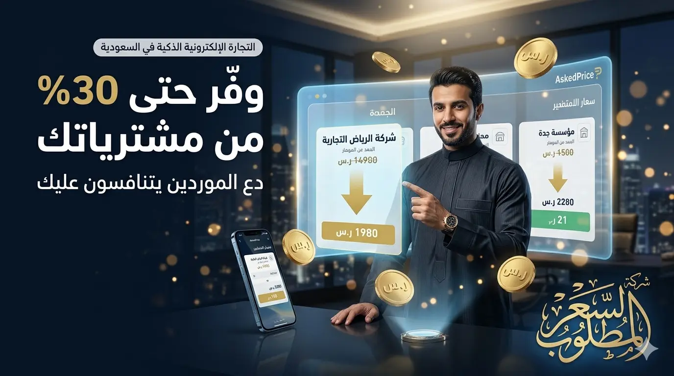 كيف توفر 30% من قيمة مشترياتك الإلكترونية في السعودية — بذكاء لا بجهد